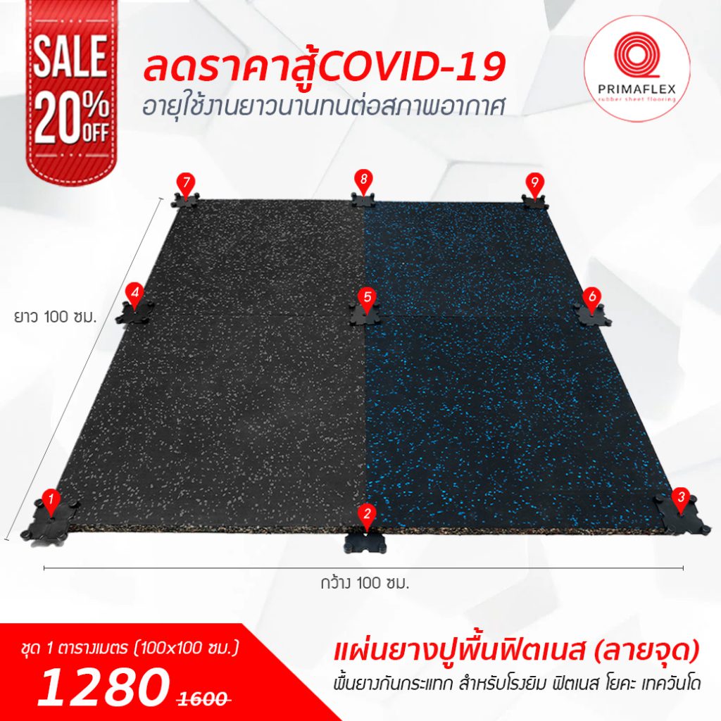 พื้นยาง ลดทันที 20% เอาใจคนที่กำลังมองหาหรืออยากเปลี่ยน พื้นยาง พื้นฟิตเนส 1 18