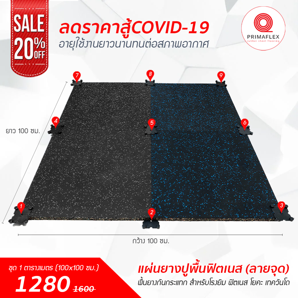 พื้นยาง ลดทันที 20% เอาใจคนที่กำลังมองหาหรืออยากเปลี่ยน พื้นยาง พื้นฟิตเนส