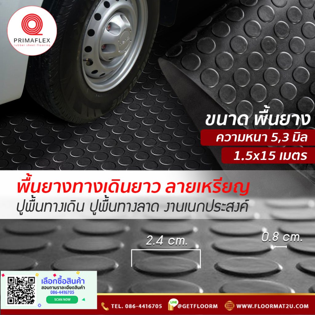 ยางปูพื้น ชัดเลยว่าทน ยางปูพื้นเเบบม้วยลายกลม 1 ADS พื้นยางกันลื่น