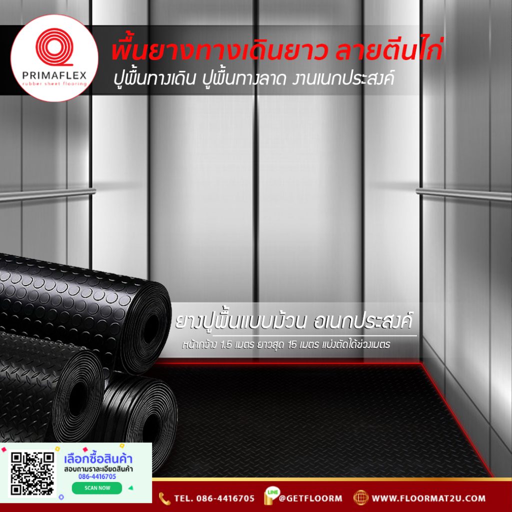 พื้นยาง เเบบม้วนทางเดิน ปูรองเครื่องออกกำลังกาย 1 ADS ยางปูพื้นรายตีนไก่