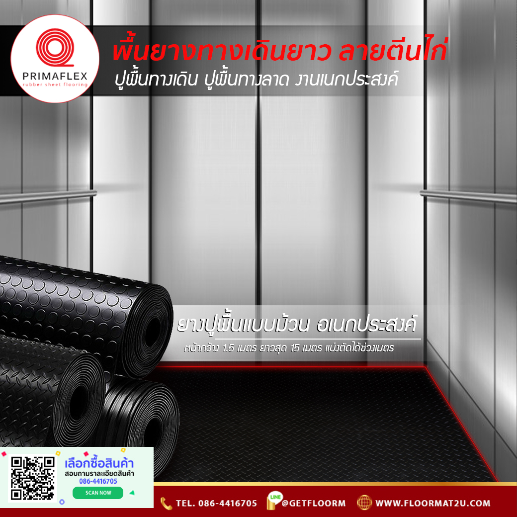 พื้นยาง เเบบม้วนทางเดิน ปูรองเครื่องออกกำลังกาย