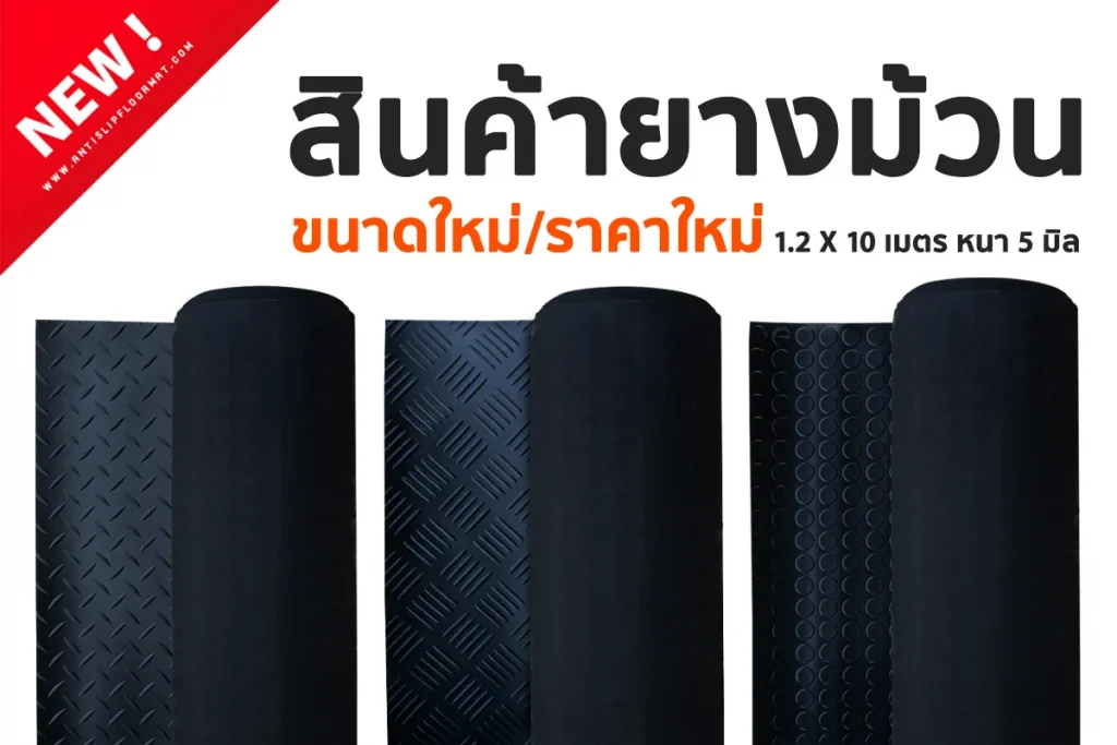 พื้นยาง เเบบไหนมีครบจบเรื่อง ยาง ในร้านเดี่ยว 1 s5