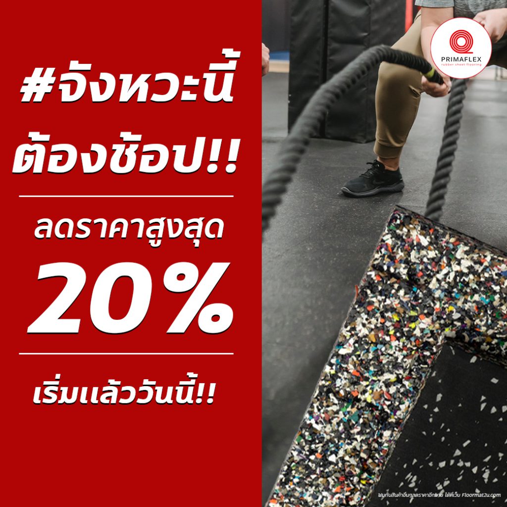 ยางปูพื้นฟิตเนส ลดเยอะ และ คุ้มมากกกก fitness rubber flooring on sale 1 ยางปูพื้น ฟิตเนส