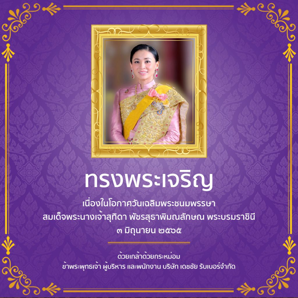 สมเด็จพระนางเจ้าสุทิดา พัชรสุธาพิมลลักษณ พระบรมราชินี