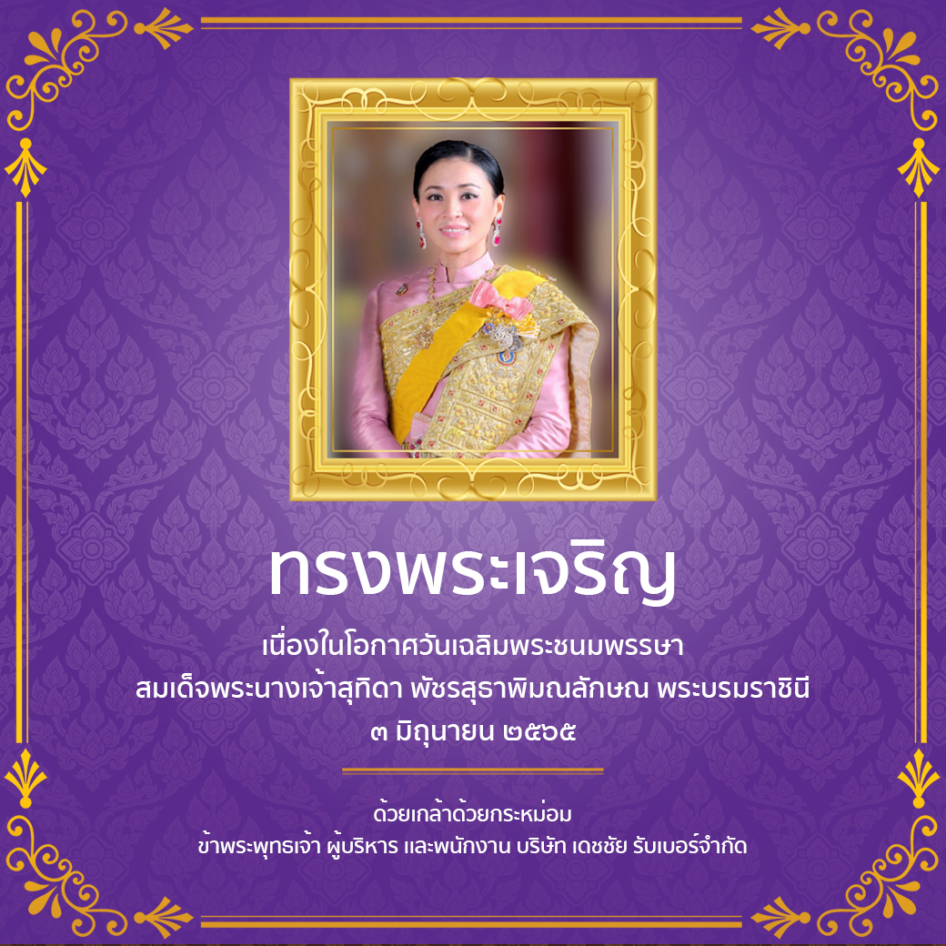 ￼วันเฉลิมพระชนมพรรษา สมเด็จพระนางเจ้าสุทิดา พัชรสุธาพิมลลักษณ พระบรมราชินี ขอพระองค์ทรงพระเจริญ