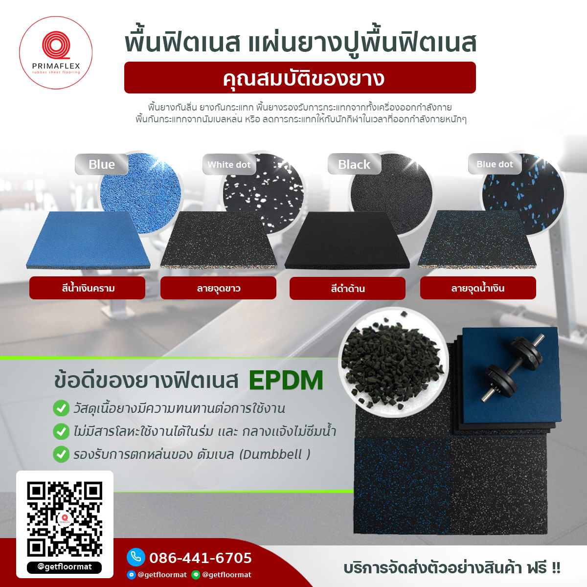 ยางปูพื้นฟิตเนสที่มาพร้อมกับความหนา 25 มิล สี 4 เเบบสุดทนจากGETFLOOTMAT