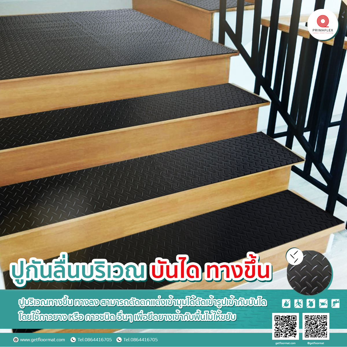 ยางปูพื้นลาย กันลื่นบริเวณ บันได ทางขึ้น