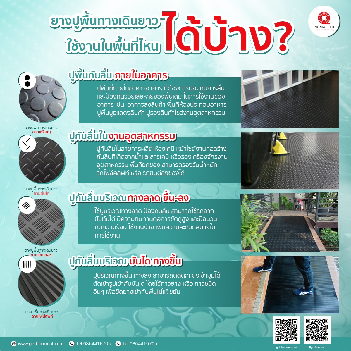 ยางปูพื้นทางเดินยาว ใช้งานในพื้นที่ไหนได้บ้าง ?