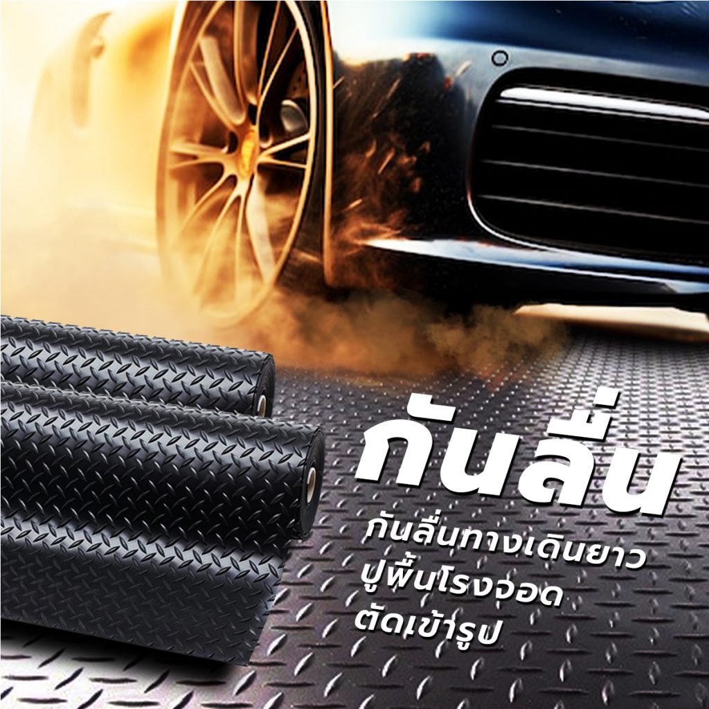 ข้อดีของยางปูพื้นกันลื่นลาย ไดม่อน ลายตีนไก่ The best No.1 1 พื้นยางกันลื่นฟิตเนส,พื้นยาง,เเผ่นยางปูพื้น,เเผ่นยางกันลื่น,ยางปูพื้น,เเผ่นยางกันกระเเทก,ยางร้องพื้น,ยางกันลื่น,ยาง,ซื้อยาง