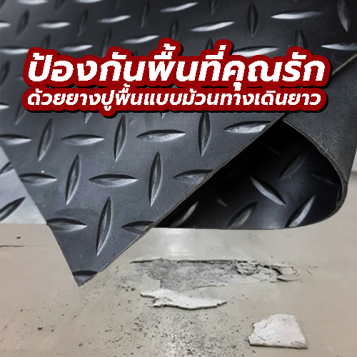 ป้องกันพื้นเก่าที่คุณรักด้วยยางปูพื้น the best 1 แบบม้วนทางเดินยาว 1 พื้นยางกันลื่นฟิตเนส,พื้นยาง,เเผ่นยางปูพื้น,เเผ่นยางกันลื่น,ยางปูพื้น,เเผ่นยางกันกระเเทก,ยางร้องพื้น,ยางกันลื่น,ยาง,ซื้อยาง