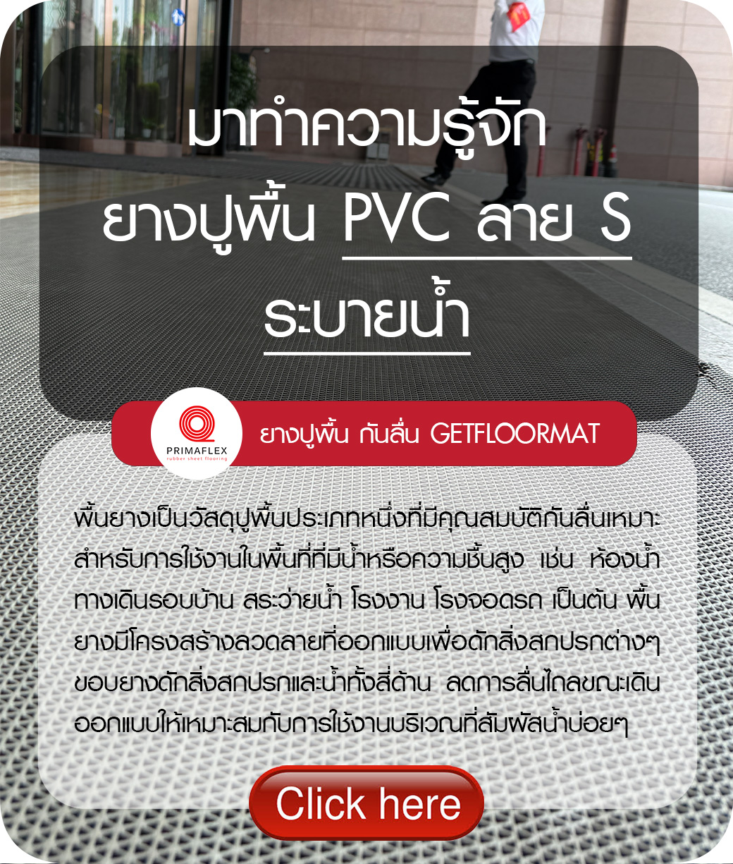 มาทำความรู้จัก กับยางปูพื้นลาย S ระบายน้ำ อันดับ 1