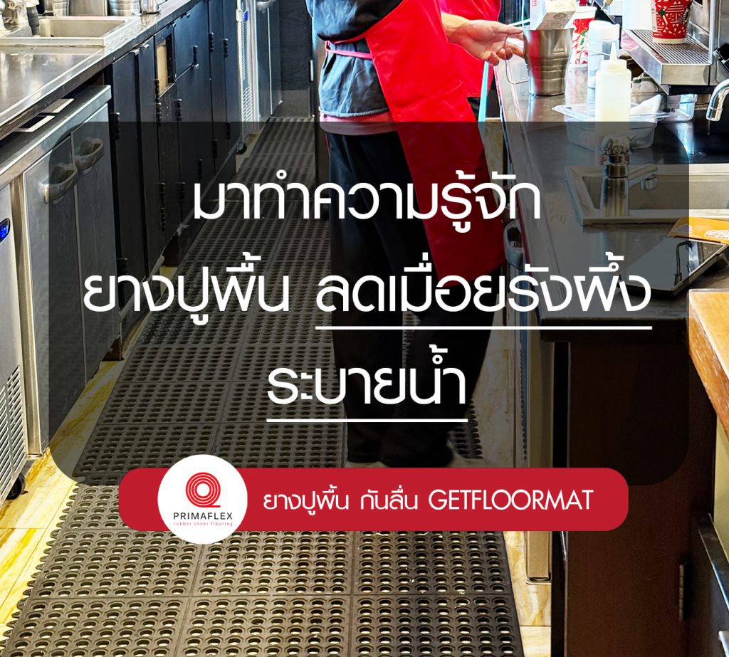 มาทำความรู้จัก 10 ข้อดี ยางปูพื้นลดเมื่อยรังผึ้ง ระบายน้ำ 1 พื้นยางกันลื่นฟิตเนส,พื้นยาง,เเผ่นยางปูพื้น,เเผ่นยางกันลื่น,ยางปูพื้น,เเผ่นยางกันกระเเทก,ยางร้องพื้น,ยางกันลื่น,ยาง,ซื้อยาง