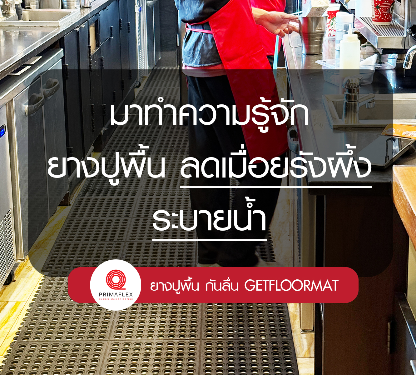 มาทำความรู้จัก 10 ข้อดี ยางปูพื้นลดเมื่อยรังผึ้ง ระบายน้ำ