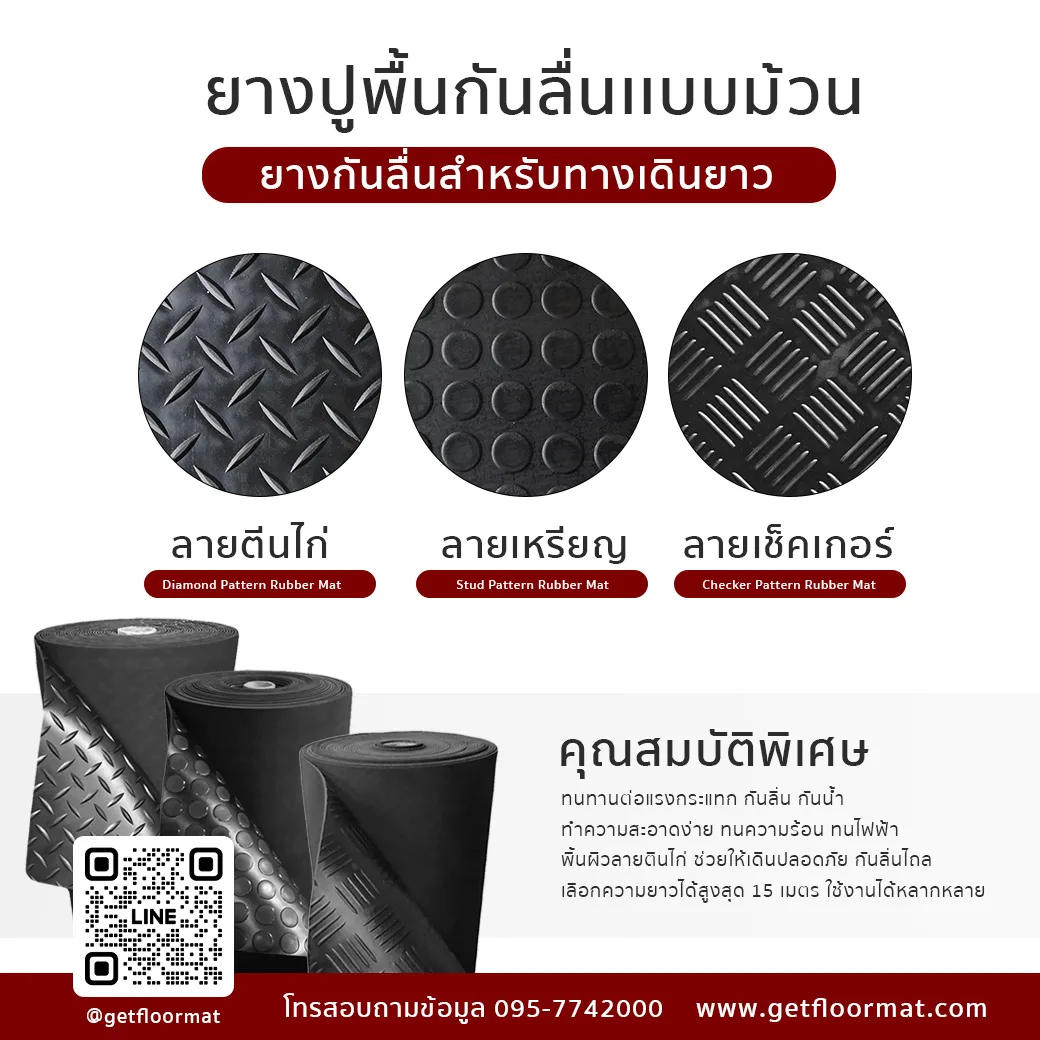 มาทำความรู้จักกับ ยางปูพื้น the best No1 ทางเดิน GETFLOORMAT