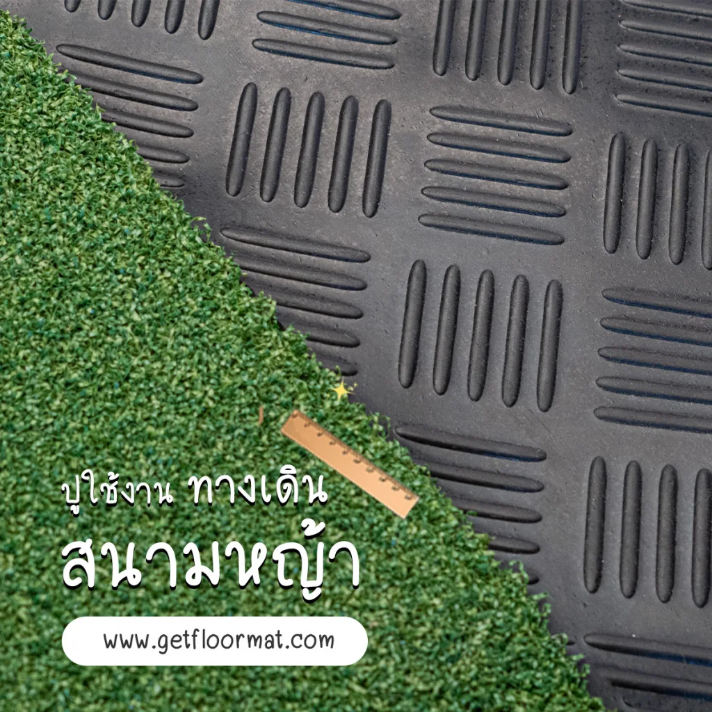 ยางปูพื้นกันลื่น คุ้มค่าการลงทุนสำหรับทุกพื้นที่การใช้งาน the best No1 1 ยางปูพื้น