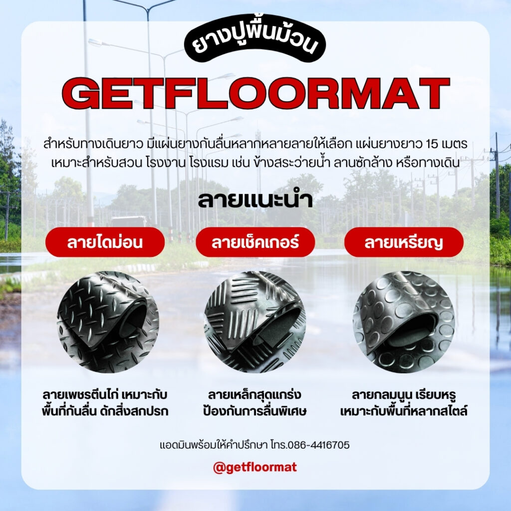 พื้นยาง,เเผ่นยางปูพื้น,เผ่นยางกันลื่น,ยางปูพื้น,เเผ่นยางกันกระเเท,ยางร้องพื้น,ยางกันลื่น,ยาง,ซื้อยาง