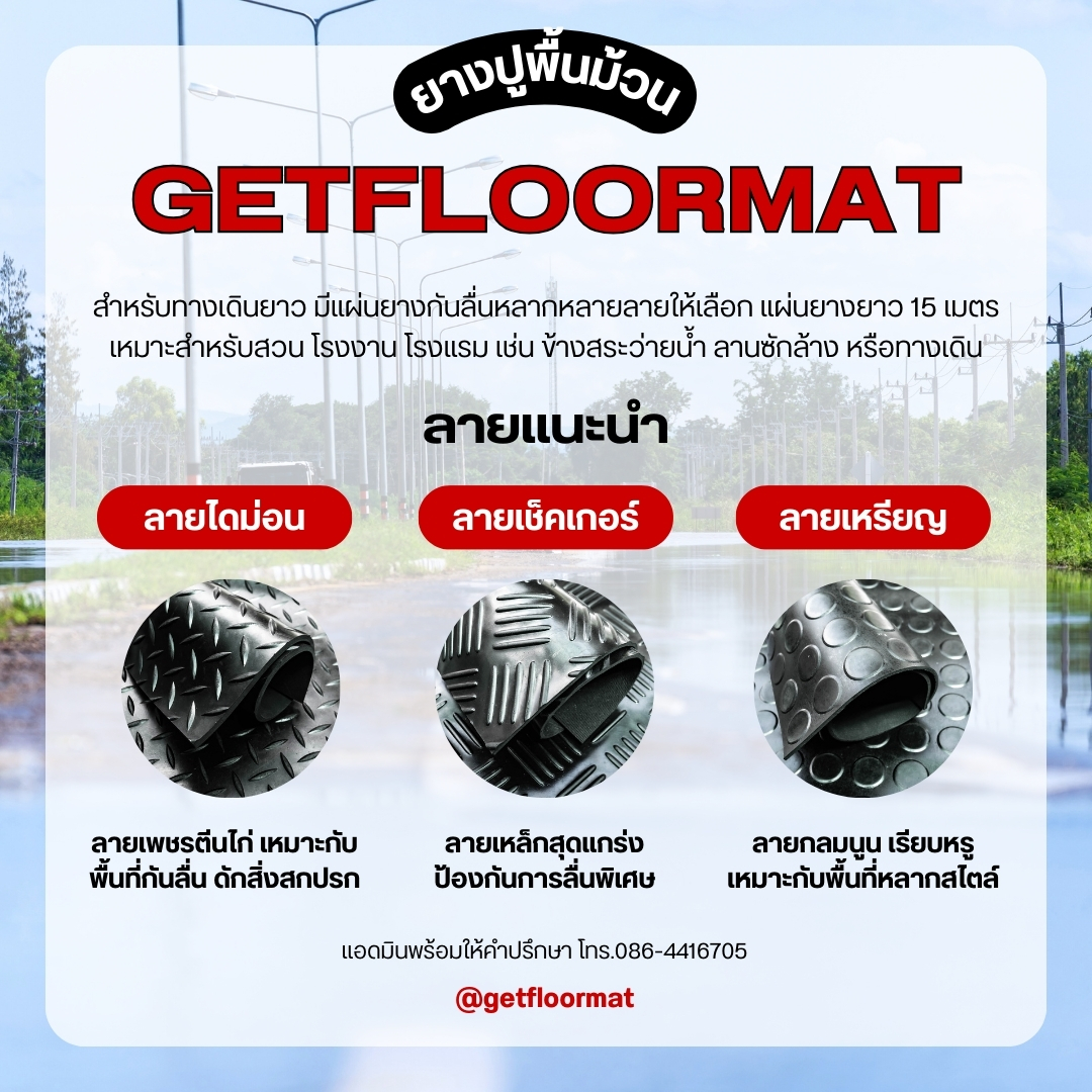 อันดับ1 แผ่นยางปูพื้นกันลื่น การป้องกันลื่นทุกพื้นที่ The Best 1