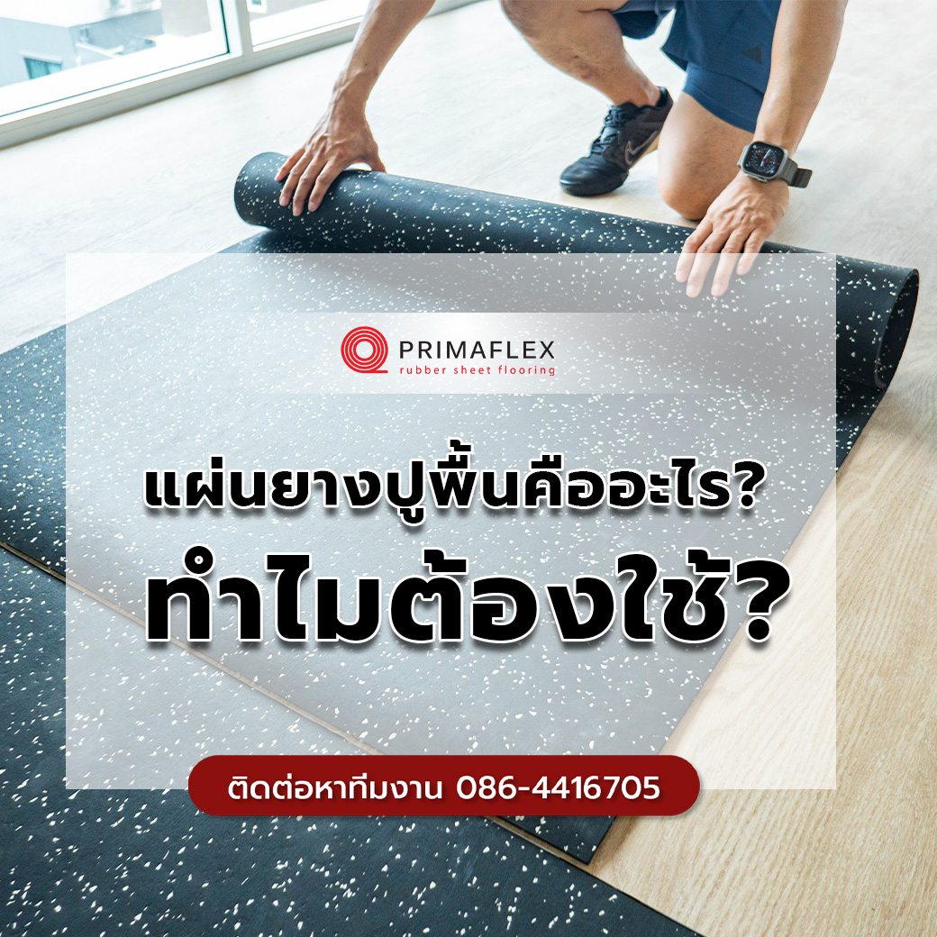 แผ่นยางปูพื้นคืออะไร? ทำไมต้องใช้?