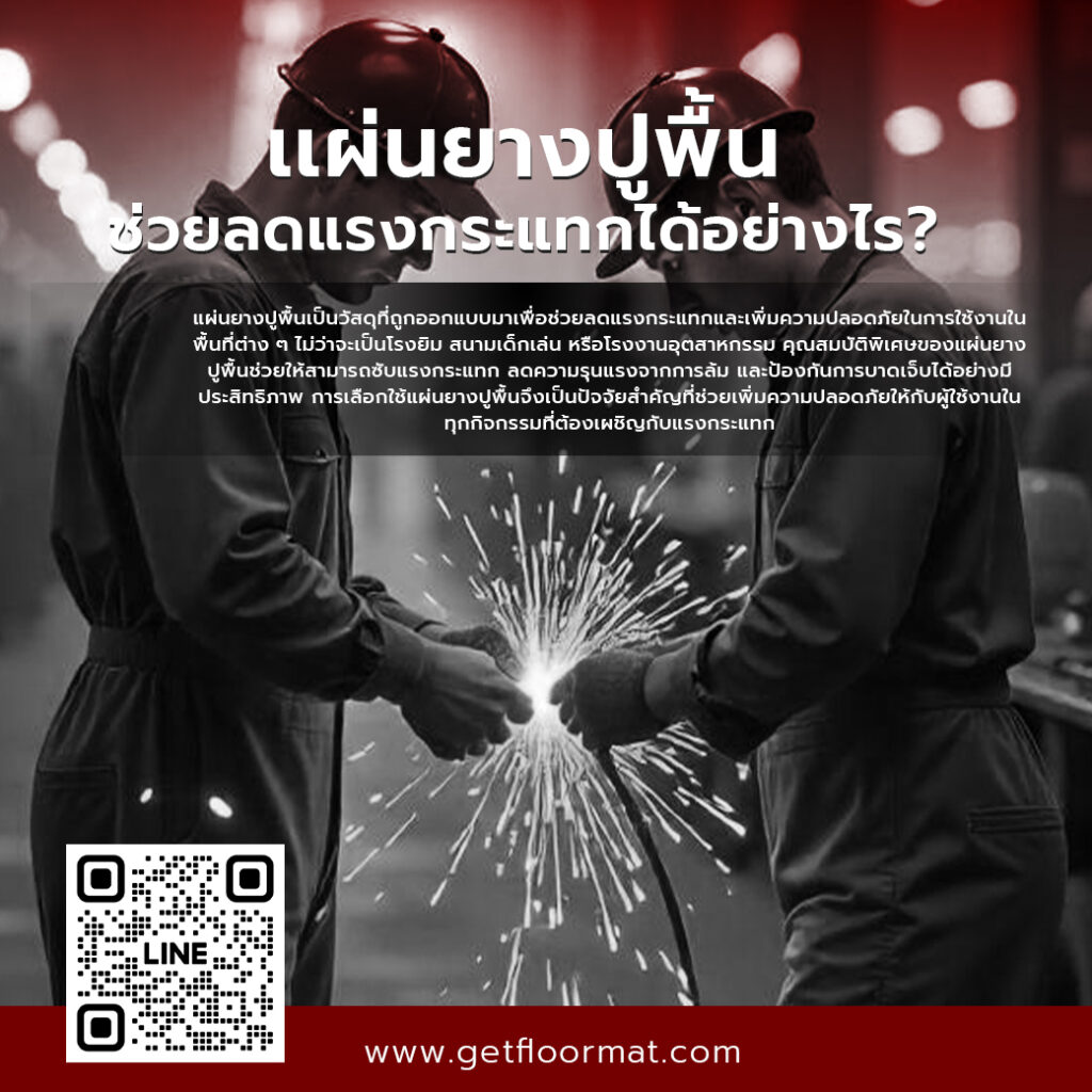 แผ่นยางปูพื้นช่วยลดแรงกระแทกได้อย่างไร? 1 1 2