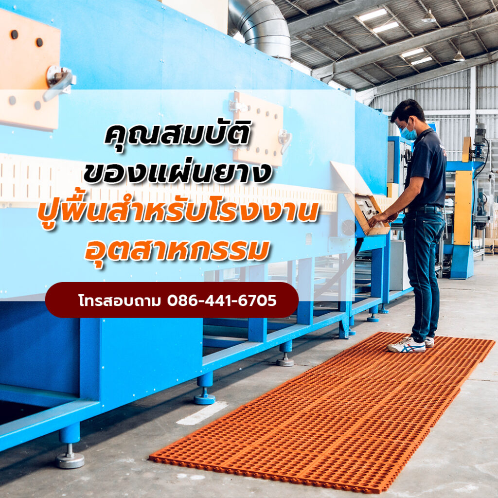 แผ่นยางปูพื้นสำหรับโรงงานอุตสาหกรรม GETFLOORMAT 1 ADs