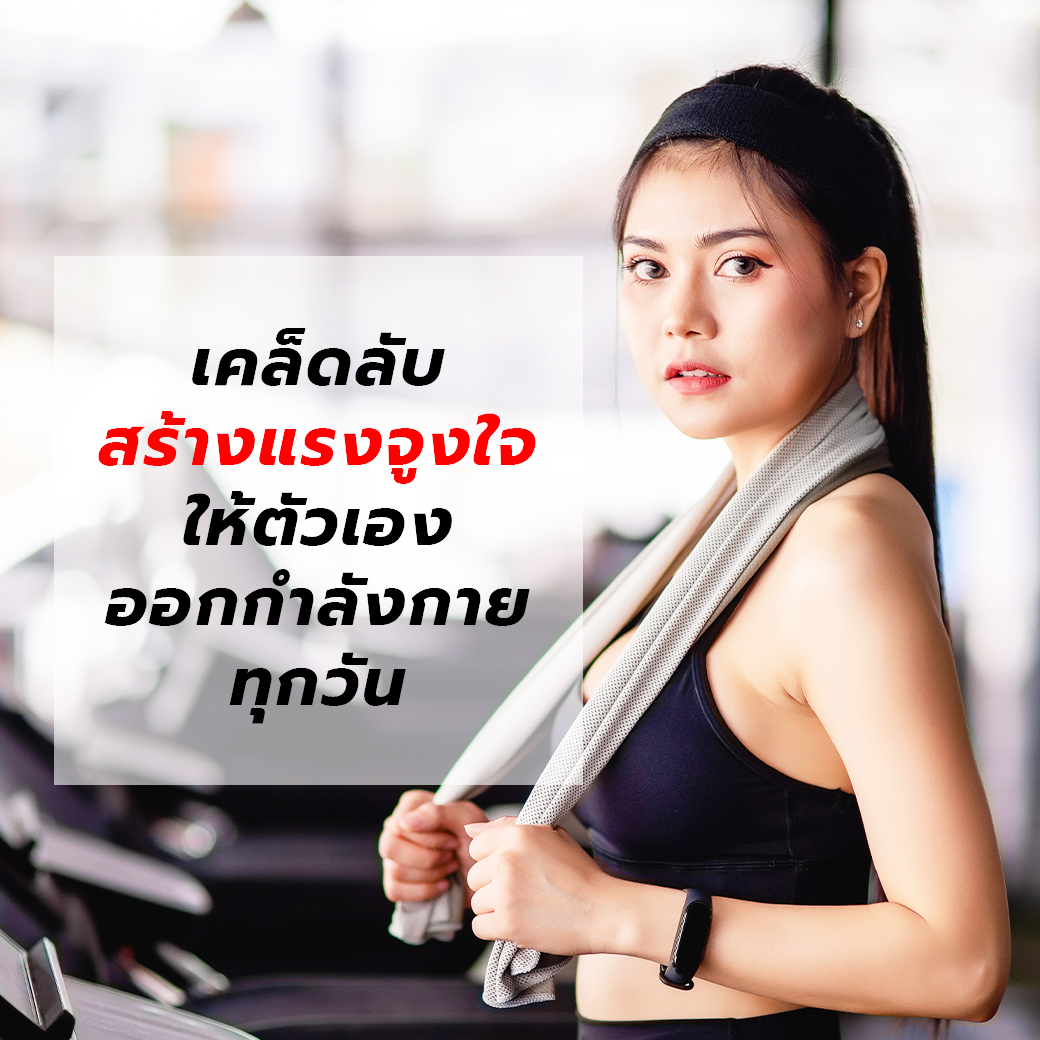 เคล็ดลับสร้างแรงจูงใจให้ตัวเองออกกำลังกายทุกวัน