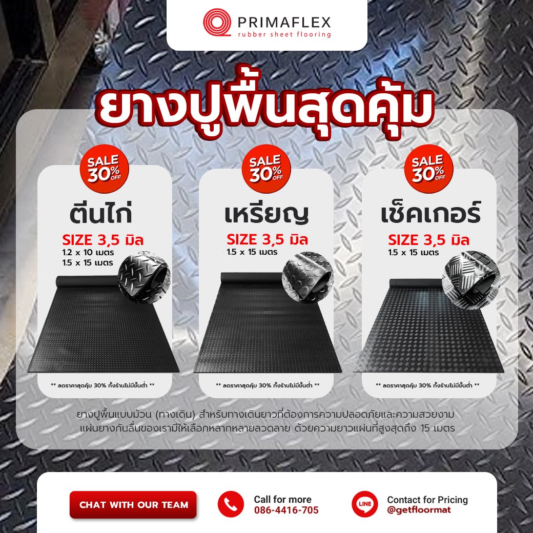 ลดจัดหนัก 30% ทั้งร้าน! กับโปรเด็ดจาก Getfloormat ยางปูพื้นคุณภาพ
