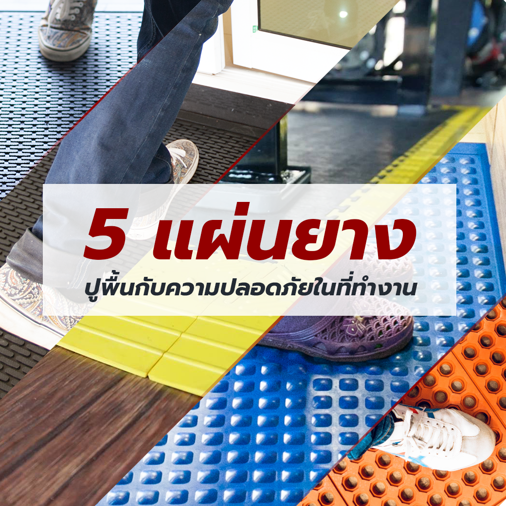 5 แผ่นยางปูพื้นที่ช่วยเพิ่มความปลอดภัยในที่ทำงาน
