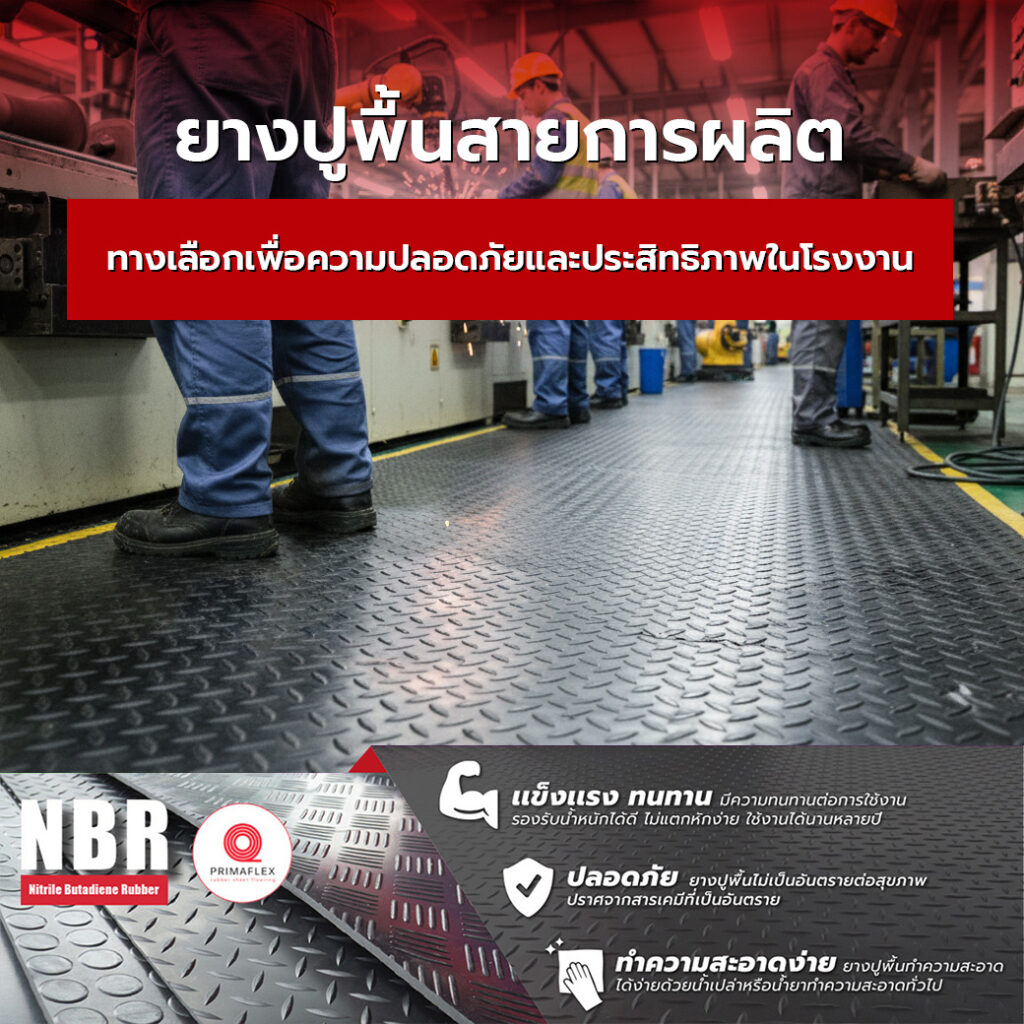 ยางปูพื้นสายการผลิต ทางเลือกเพื่อความปลอดภัยและประสิทธิภาพในโรงงาน 1 0