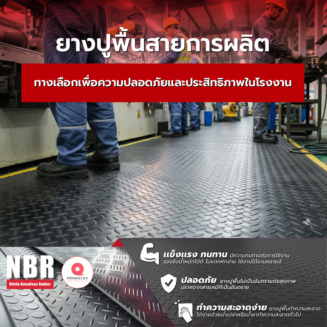 ยางปูพื้นสายการผลิต ทางเลือกเพื่อความปลอดภัยและประสิทธิภาพในโรงงาน