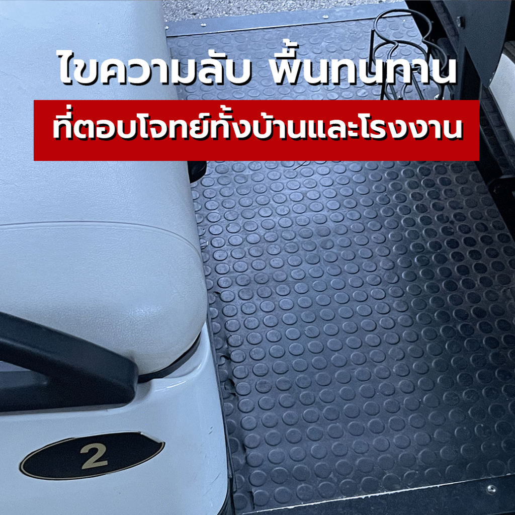 ไขความลับ พื้นทนทาน ที่ตอบโจทย์ทั้งบ้านและโรงงาน 1 3332