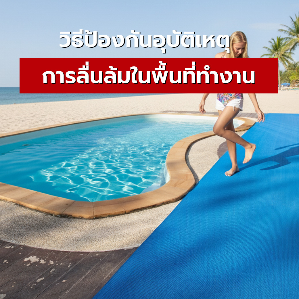 ยางปูพื้นสระน้ำ ทางเลือกเพื่อความปลอดภัยและความสวยงามรอบสระ