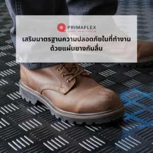 เลือกพื้นเดียวได้ทั้งความปลอดภัย และภาพลักษณ์ที่ดูดีในเวลาเดียวกัน