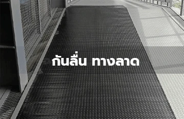 ยางปูพื้น ยางปูพื้น ยางปูพื้น
