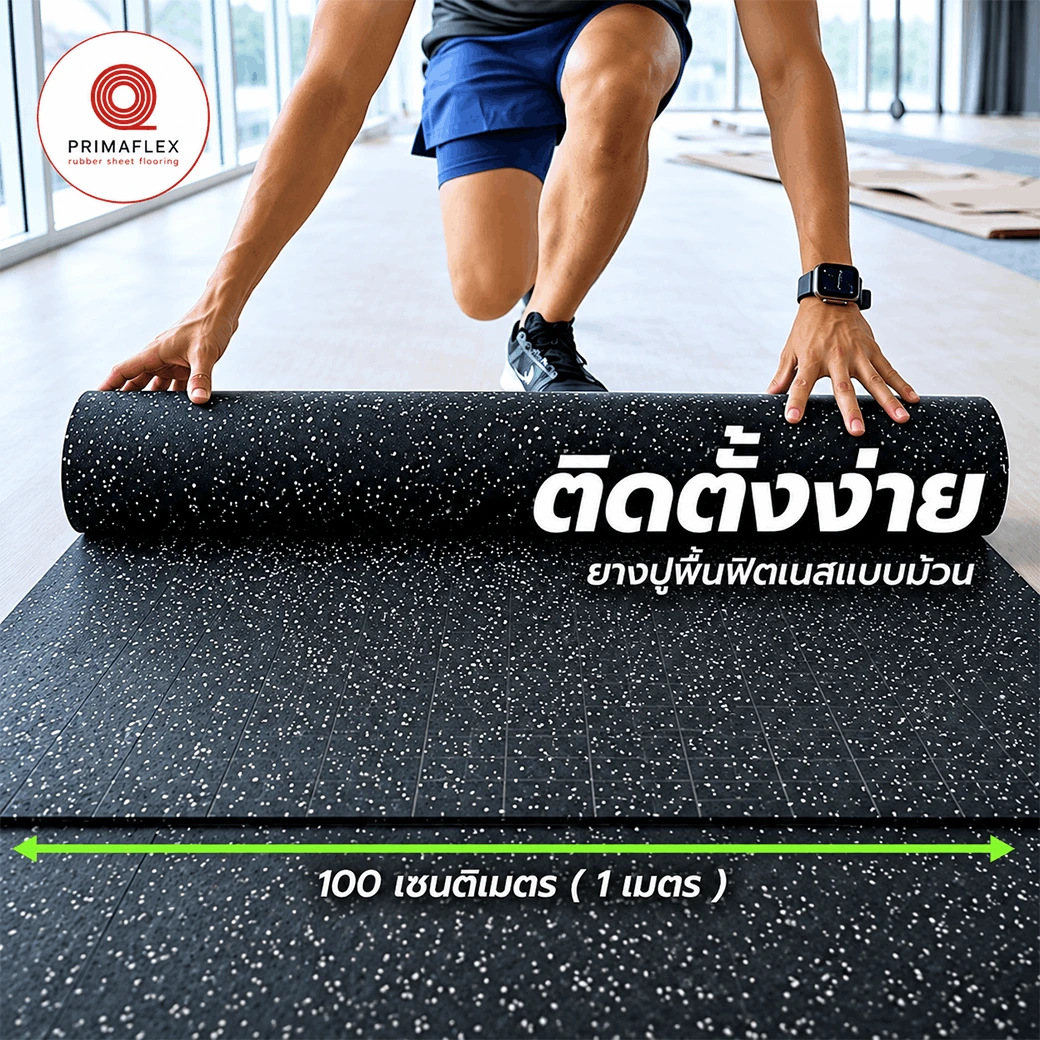 ยางปูพื้นฟิตเนส ติดตั้งง่าย เปลี่ยนพื้นที่ออกกำลังกายให้พร้อมใช้งาน